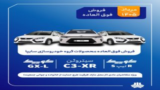 فروش فوق‌العاده محصولات گروه سایپا آغاز شد 